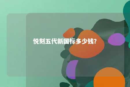 悦刻五代新国标多少钱？ 